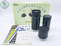 2404604395　●Nikon ニコン おもしろレンズ工房 体験レンズセット 魚眼 20mm f/8 マクロ 120mm f/4.5 TELE 400mm f/8 カメラレンズ 中古_画像1