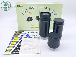 2404604395　●Nikon ニコン おもしろレンズ工房 体験レンズセット 魚眼 20mm f/8 マクロ 120mm f/4.5 TELE 400mm f/8 カメラレンズ 中古