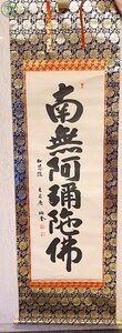 2404401827　●南無阿弥陀仏 知恩院 六字名 奥瑞誉 先求庵 住職 掛軸 全長約190cm 掛け軸 かけじく 書 中古