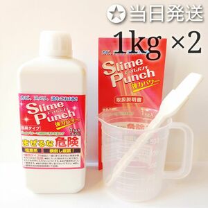 *当日発送* スライムパンチ 1kg 2セット【新品未開封】正規品