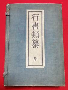 古文書 古書 「行書類纂」 和書 全12冊 土浦藩 關克明 関思亮 木版 貴重 茨城県 歴史資料