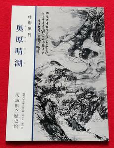 図録 奥原晴湖展 茨城県歴史館 昭和63年 「特別陳列 奥原晴湖」 女流 南画 日本画 幕末 明治 古河藩 長期保管品 未使用