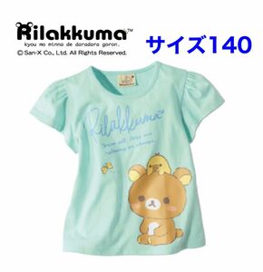 【新品】リラックマ　袖フリルTシャツ サイズ140 ミント　綿100%