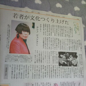 ファッション デザイナー コシノジュンコ 特集 連載 あの日、あのとき*2024年4月10日(水) 富山 地方紙 北日本新聞 記事 写真 JUNKO KOSHINO