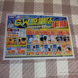 AOKI 新聞 折り込み 広告 チラシ 2024年*かまいたち 山内健司 濱家隆一 上戸彩 泉里香 写真