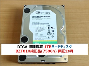 ◇◇ ディーガ 修理換装 ハードディスク1TB 動作品 保証1ヵ月 DMR-BZT810純正品　他機種変更可 BRZ1000 BRW1010 BRW1020 BRT1030 ◇◇