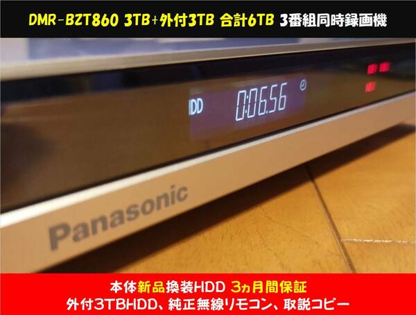 ◆◆ ［ 3TB 新品WD製HDD換装済(半年保証)+外付3TB］Panasonic DIGA DMR-BZT860 純正無線リモコン・取説コピー・各種ケーブル・整備動作品