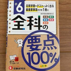 小学6年　全科目　要点100% 受験研究社　参考書