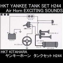 【　在庫有ります　】HKT　キタハラ　北原製作所　KITAHARA　ヤンキータンクセット　ヤンキーホーン　エアーホーン　H-244_画像7