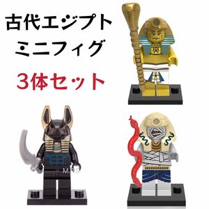 レゴ互換　レア　古代エジプト　ミニフィグ　3体セット　アクセサリーパーツ付き　新品未開封