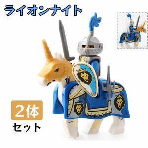 レゴ互換　キングダム　キャッスル　ライオンナイト　馬　ミニフィグ　2体セット　武器・サドルパーツ付き　新品未開封