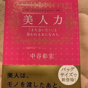 美人力 中谷彰宏