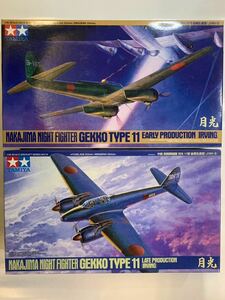 タミヤ プラモデル 1/48 ＊中島　夜間戦闘機　月光11型　前期生産型(J1N1-S)＊ 中島　夜間戦闘機　月光11型　後期生産型(J1N1-S) 2点