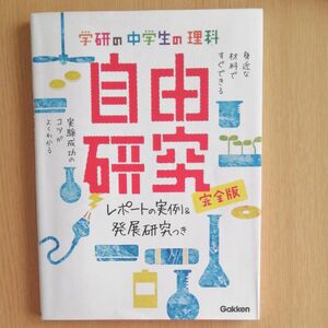 学研の中学生の理科　自由研究　完全版　レポートの実例　発展研究つき　Gakken