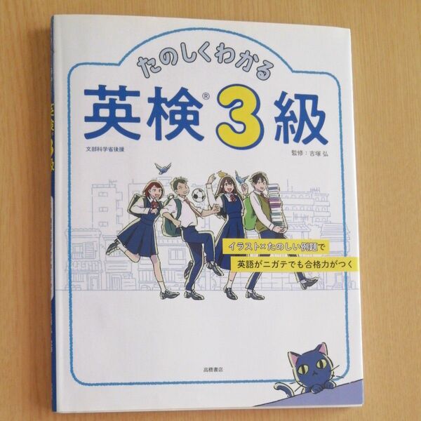 たのしくわかる英検３級 吉塚弘／監修　一次二次試験対策　英語検定　参考書