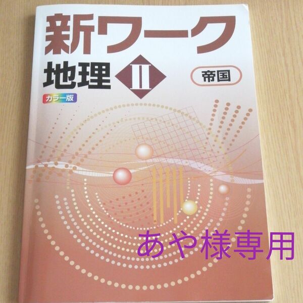 新ワーク 地理Ⅱ　歴史Ⅱ　教科書準拠 問題集　帝国　定期テスト対策　高校受験対策　解説解答集