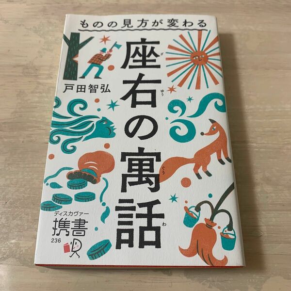 座右の寓話　ものの見方が変わる （ディスカヴァー携書　２３６） 戸田智弘／〔著〕