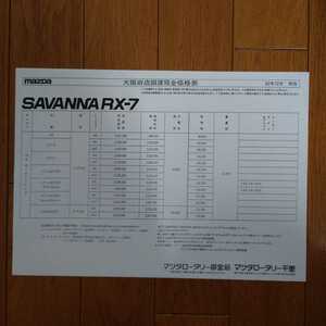 A4横・昭和62年12月・FC・RX-7・サバンナ・車両価格表 カタログ　無　MAZDA　SAVANNA