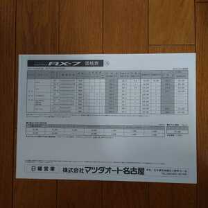 A4横・平成2年1月30日・FC・RX-7・サバンナ・車両価格表 カタログ　無　MAZDA　SAVANNA