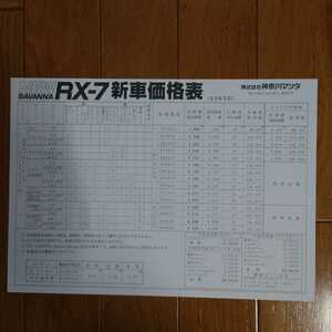 A4横・昭和63年3月・FC・RX-7・サバンナ・車両価格表 カタログ　無　MAZDA　SAVANNA