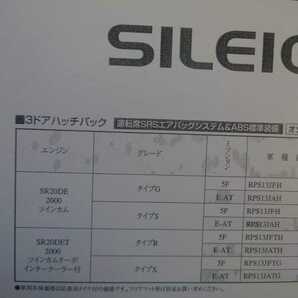 1998年4月・S13・シルエイティ・価格表(A3)&案内状(A4)・ カタログ・無・SILEIGHTY きっずはあと 限定500台 頭文字D 180SX シルビアの画像3