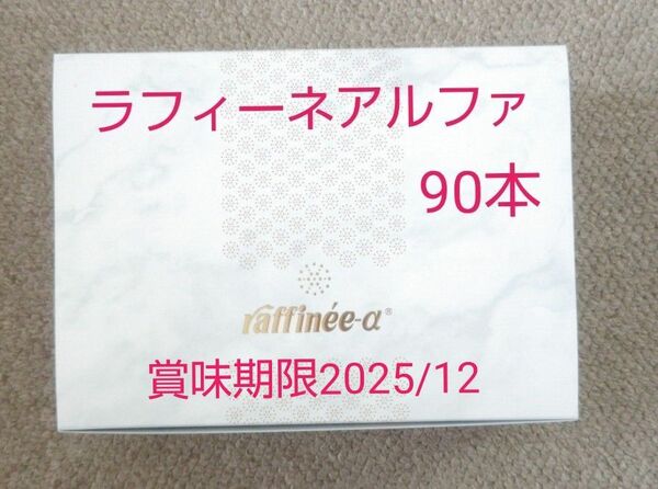 ラフィーネアルファ90本 　オリエンタルバイオ