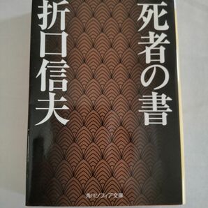 折口信夫 死者の書 角川ソフィア文庫