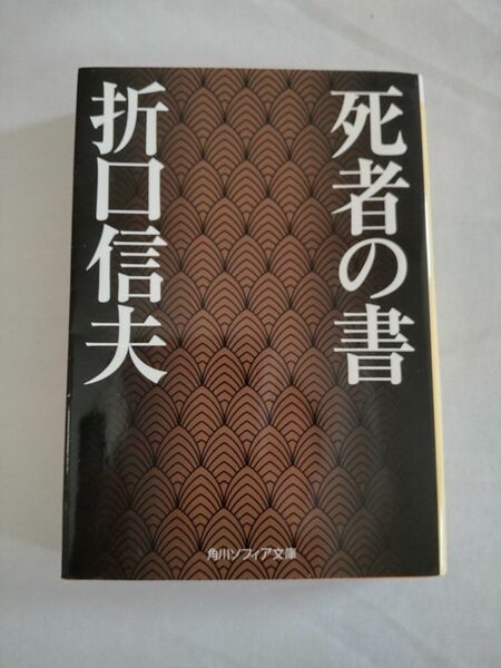 折口信夫 死者の書 角川ソフィア文庫