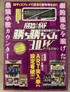 パチスロ必勝ガイド　勝ち勝ちくん　小役カウンター　カチカチくん