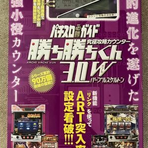 パチスロ必勝ガイド　勝ち勝ちくん　小役カウンター　カチカチくん