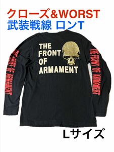 武装戦線　ロング　Tシャツ クローズ　WORST バイカー　ツーリング　ブラック Lサイズ