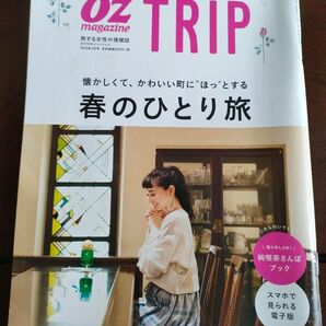 OZ TRIP 2019年４月号 春のひとり旅