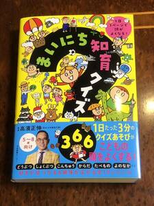 高濱正伸◆1日1ページで頭が良くなる！まいにち知育クイズ366◆日本図書センター/花まる学習会/集中力・探究心・数的感覚がぐんぐん育つ