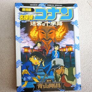 青山剛昌　劇場版名探偵コナン迷宮の十字路