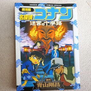 青山剛昌　劇場版名探偵コナン迷宮の十字路