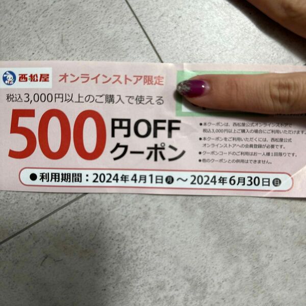 西松屋　500円オフクーポン　オンラインストア限定 クーポン