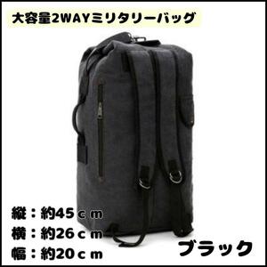 ★【新品】ミリタリーバック　黒　防災用　アウトドア　軍　バックパック　2wayドラム