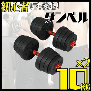 ★【激安】ダンベルセット ダンベル 10kg 2個 20kg バーベル 可変式 トレーニング 自宅の画像1