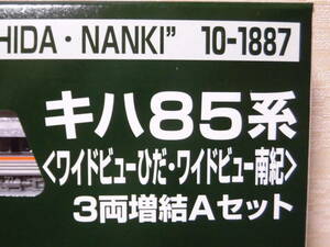 KATO 10-1887 キハ85系 ワイドビューひだ・ワイドビュー南紀 ３両増結Ａセット