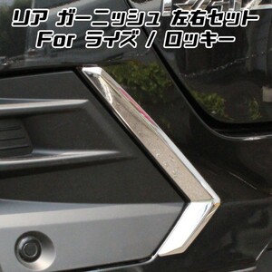 Toyota ライズ Daihatsu Rocky メッキ リア Bumper Cover leftrightset フォグLight Foglamp ガーニッシュ トリム Body kit Exterior