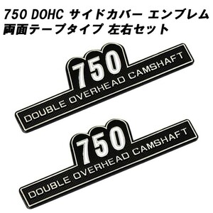 サイドカバー エンブレム 750 左右セット 両面テープ 750cc DOHC カワサキ ホンダ ヤマハ スズキ ゼファー750 Z1 Z2