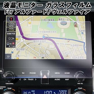 Toyota LCD Усиленная стеклянная пленка навигация 30 серия поздней альфард Vellfire 10,5 -дюймовая пленка стеклянная пленка защита пленки