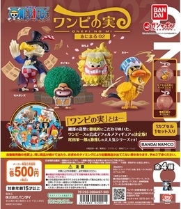 ガチャガチャ From TV animation ONE PIECE ワンピの実 あにまる02 全4種セット 新品です。