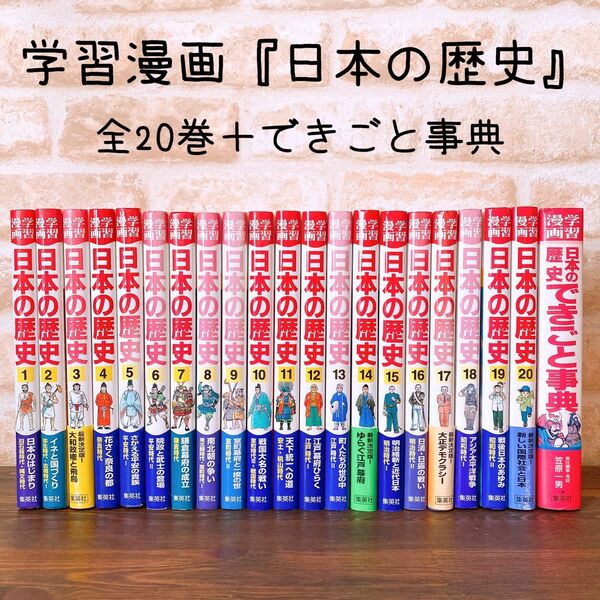 学習漫画『日本の歴史』全20巻＋事典