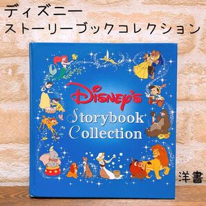 洋書“Disney Storybook Collection”