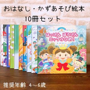 おはなし・かずあそび絵本　10冊まとめ売り