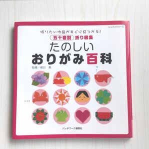 たのしいおりがみ百科　五十音別折り図集　折りたい作品がすぐに見つかる！ （レッスンシリーズ） 朝日　勇　指導