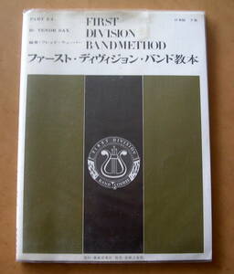 【楽譜】『ファースト・ディヴィジョン・バンド教本』Bbテナーサクソフォーン フレッド・ウェーバー 東亜音楽社 音楽之友社 日本版 下巻