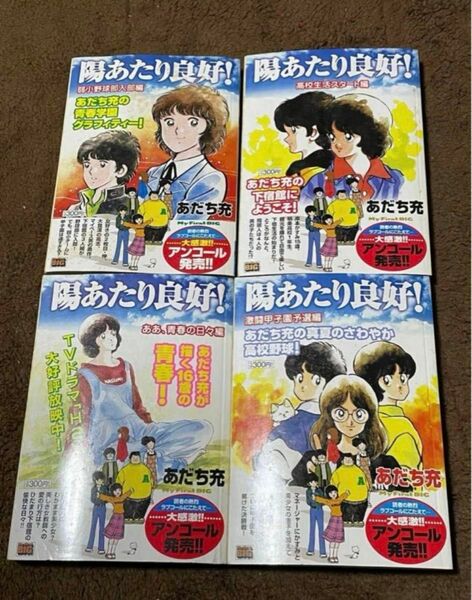 日当たり良好。アンコール発売。漫画本4冊セット。