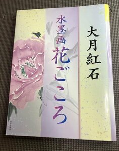 絶版本◆大月紅石・水墨画「花ごころ」描画解説本◆定価